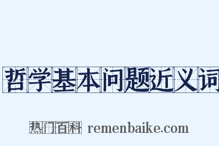 哲学基本问题近义词是什么意思的图片